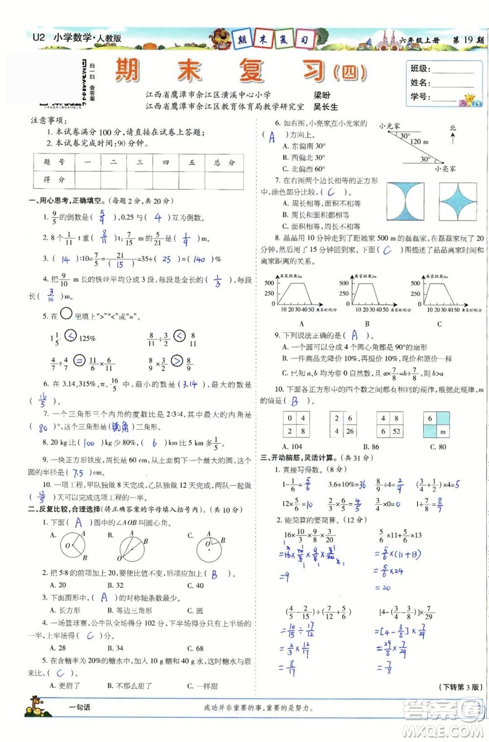 2023年秋少年智力開發(fā)報六年級數(shù)學上冊人教版第17-20期答案