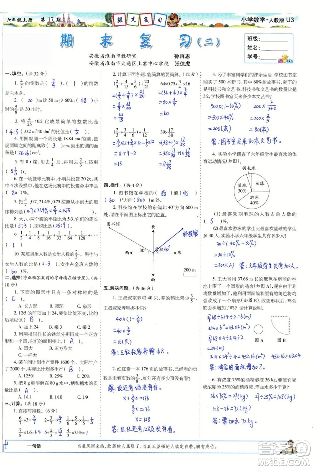 2023年秋少年智力開發(fā)報六年級數(shù)學上冊人教版第17-20期答案