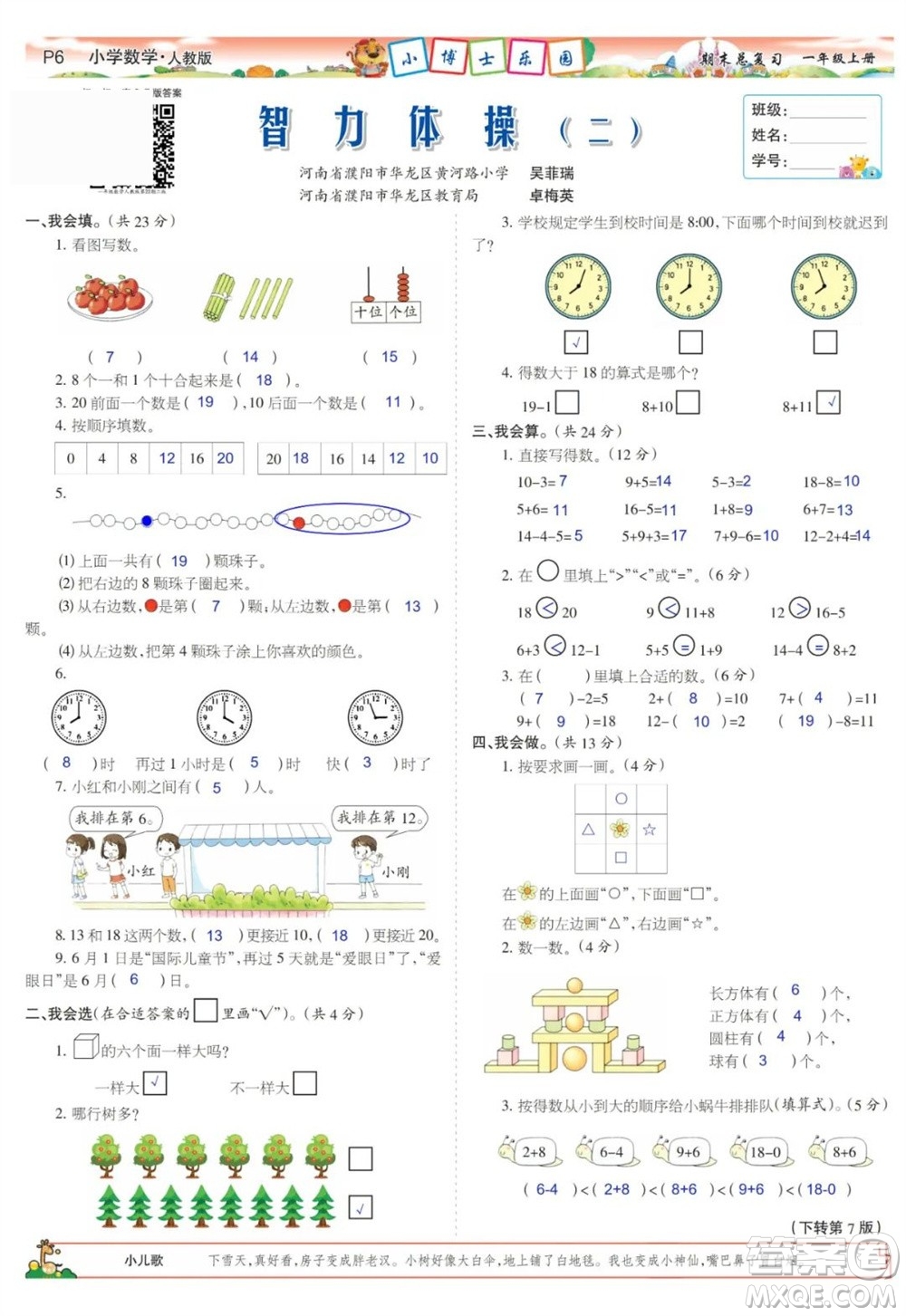 2023年秋少年智力開(kāi)發(fā)報(bào)一年級(jí)數(shù)學(xué)上冊(cè)人教版期末總復(fù)習(xí)合刊參考答案