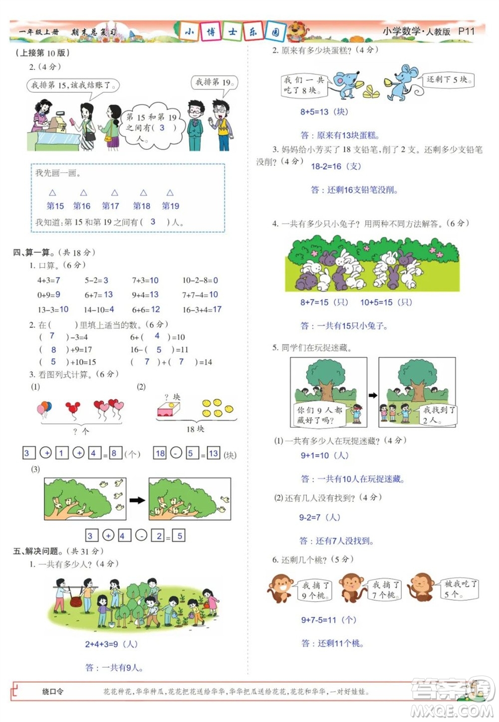 2023年秋少年智力開(kāi)發(fā)報(bào)一年級(jí)數(shù)學(xué)上冊(cè)人教版期末總復(fù)習(xí)合刊參考答案