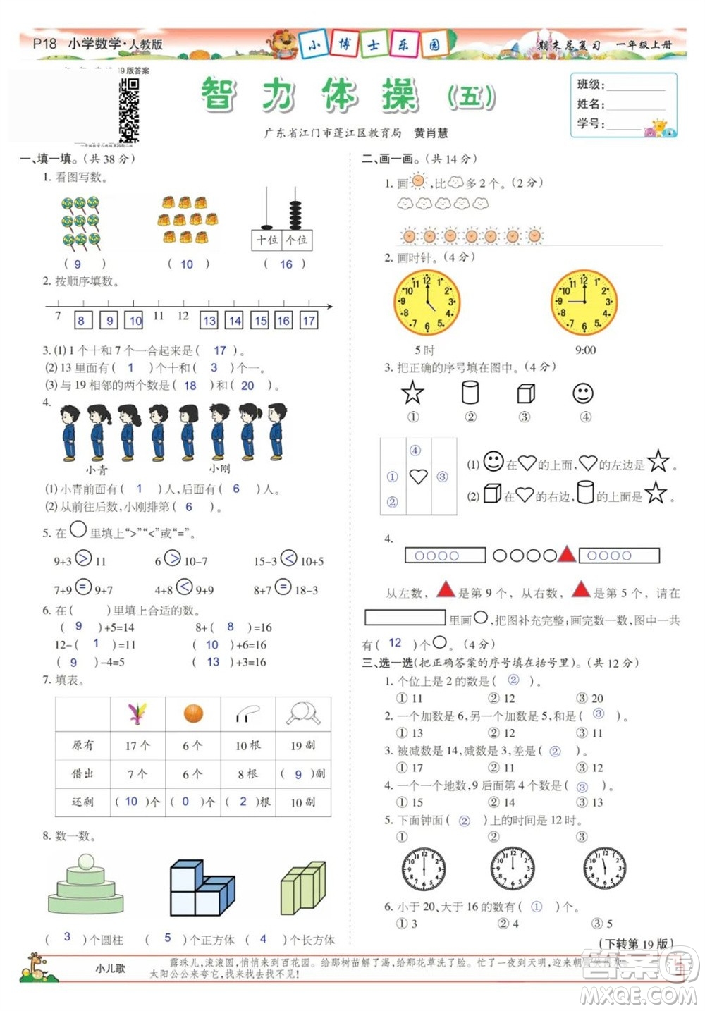 2023年秋少年智力開(kāi)發(fā)報(bào)一年級(jí)數(shù)學(xué)上冊(cè)人教版期末總復(fù)習(xí)合刊參考答案