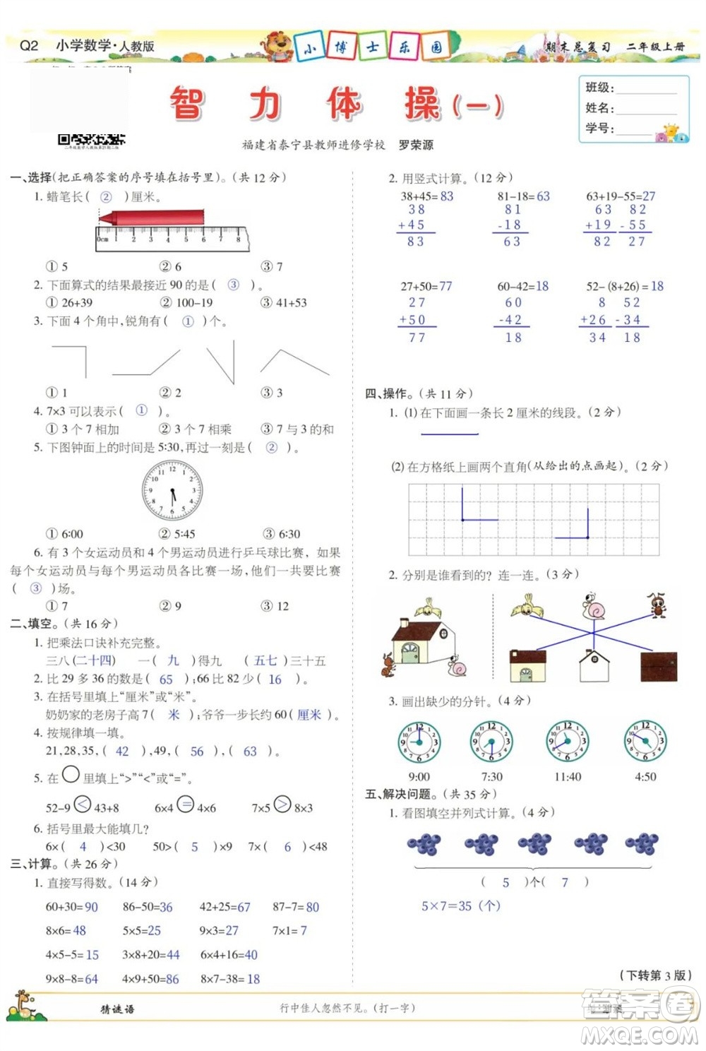 2023年秋少年智力開發(fā)報(bào)二年級數(shù)學(xué)上冊人教版期末總復(fù)習(xí)合刊參考答案