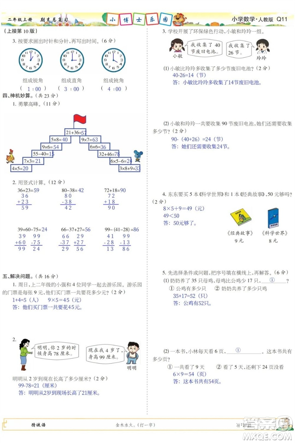 2023年秋少年智力開發(fā)報(bào)二年級數(shù)學(xué)上冊人教版期末總復(fù)習(xí)合刊參考答案