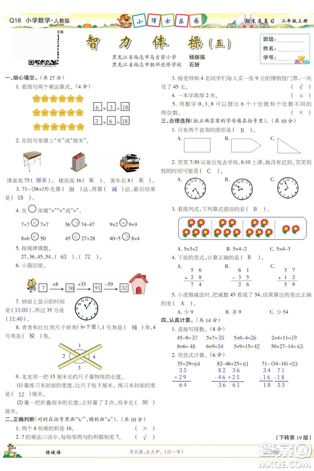2023年秋少年智力開發(fā)報(bào)二年級數(shù)學(xué)上冊人教版期末總復(fù)習(xí)合刊參考答案