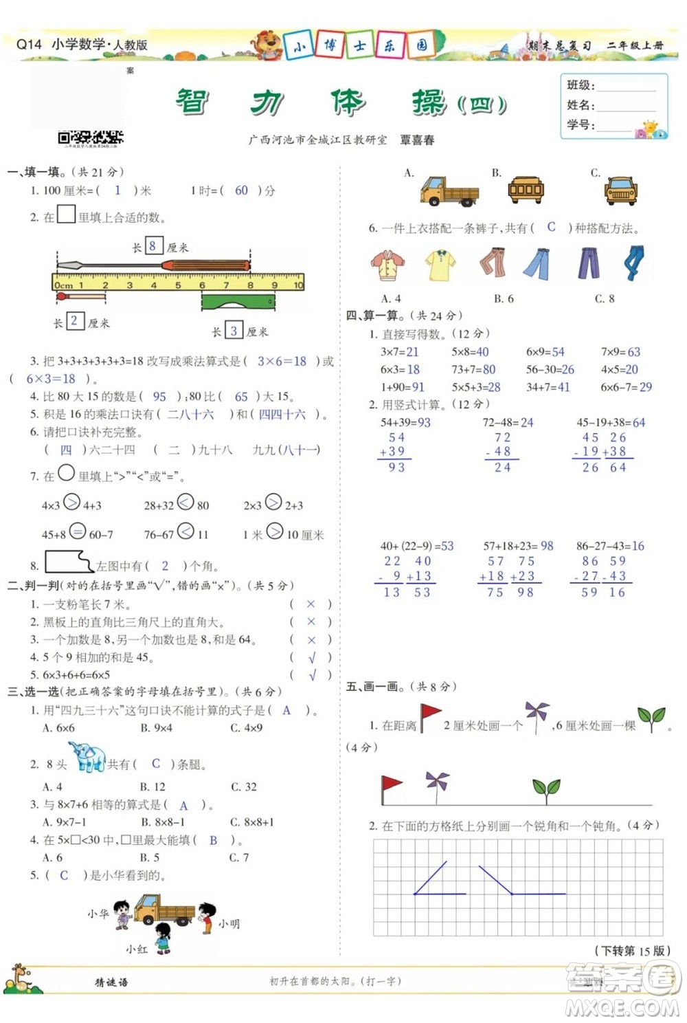 2023年秋少年智力開發(fā)報(bào)二年級數(shù)學(xué)上冊人教版期末總復(fù)習(xí)合刊參考答案