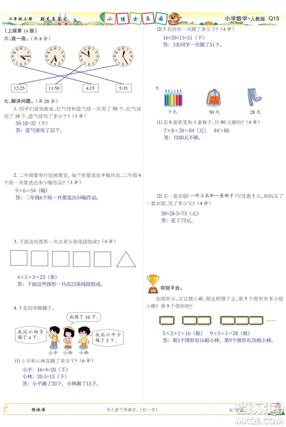 2023年秋少年智力開發(fā)報(bào)二年級數(shù)學(xué)上冊人教版期末總復(fù)習(xí)合刊參考答案