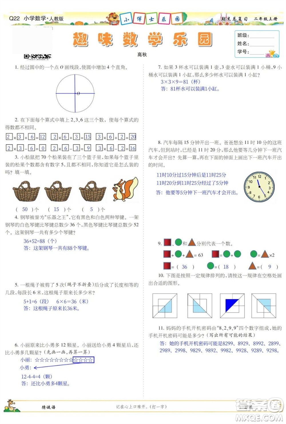 2023年秋少年智力開發(fā)報(bào)二年級數(shù)學(xué)上冊人教版期末總復(fù)習(xí)合刊參考答案