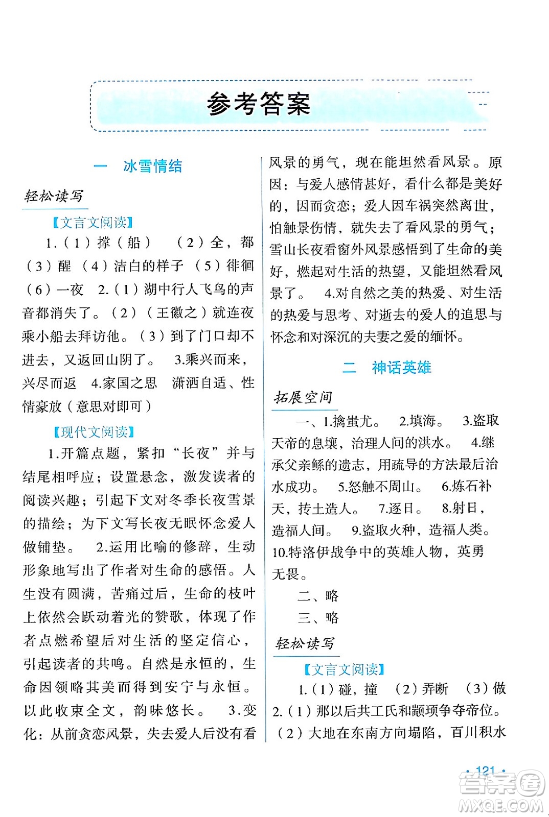 吉林出版集團(tuán)股份有限公司2024假日語文九年級(jí)語文人教版答案