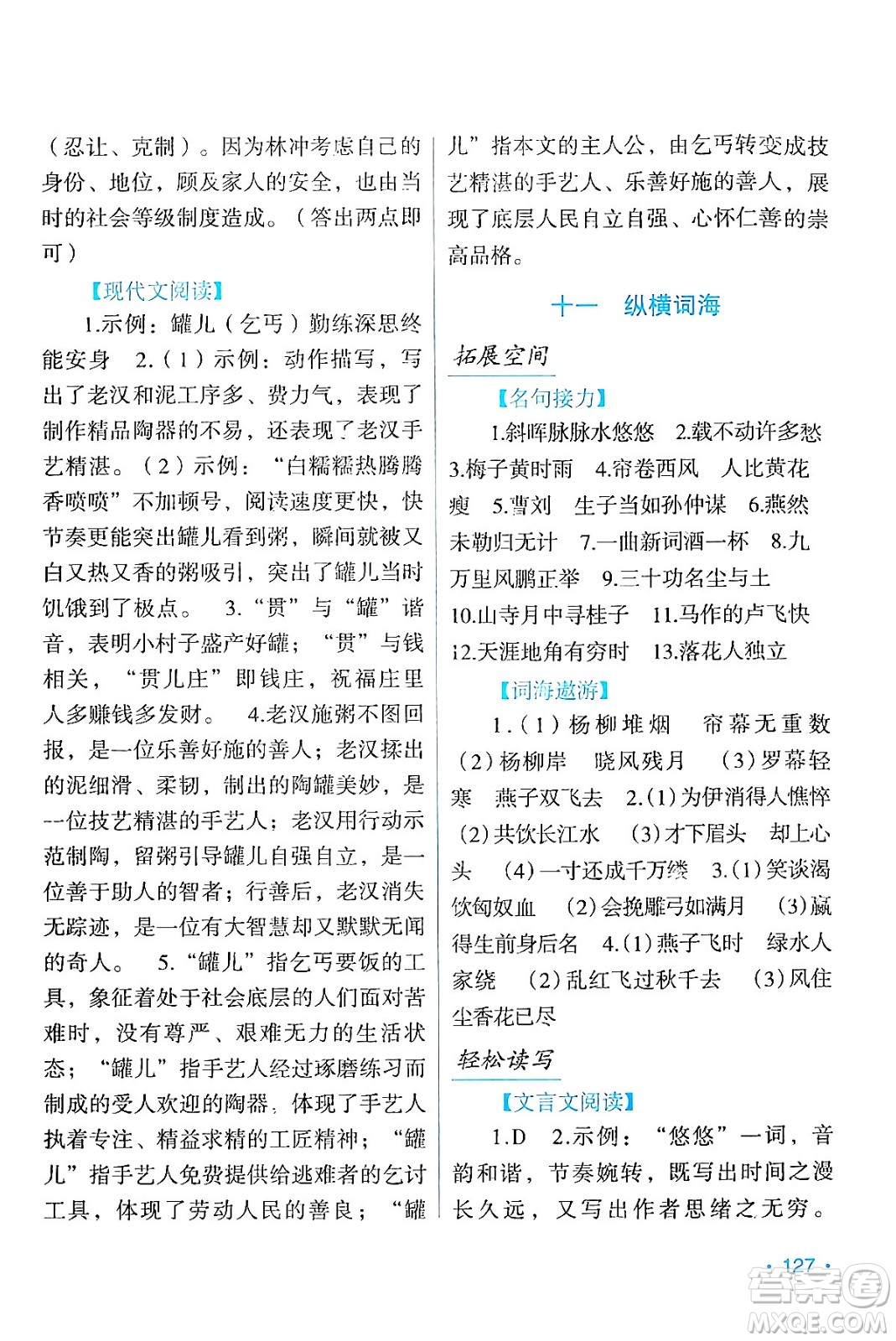 吉林出版集團(tuán)股份有限公司2024假日語文九年級(jí)語文人教版答案