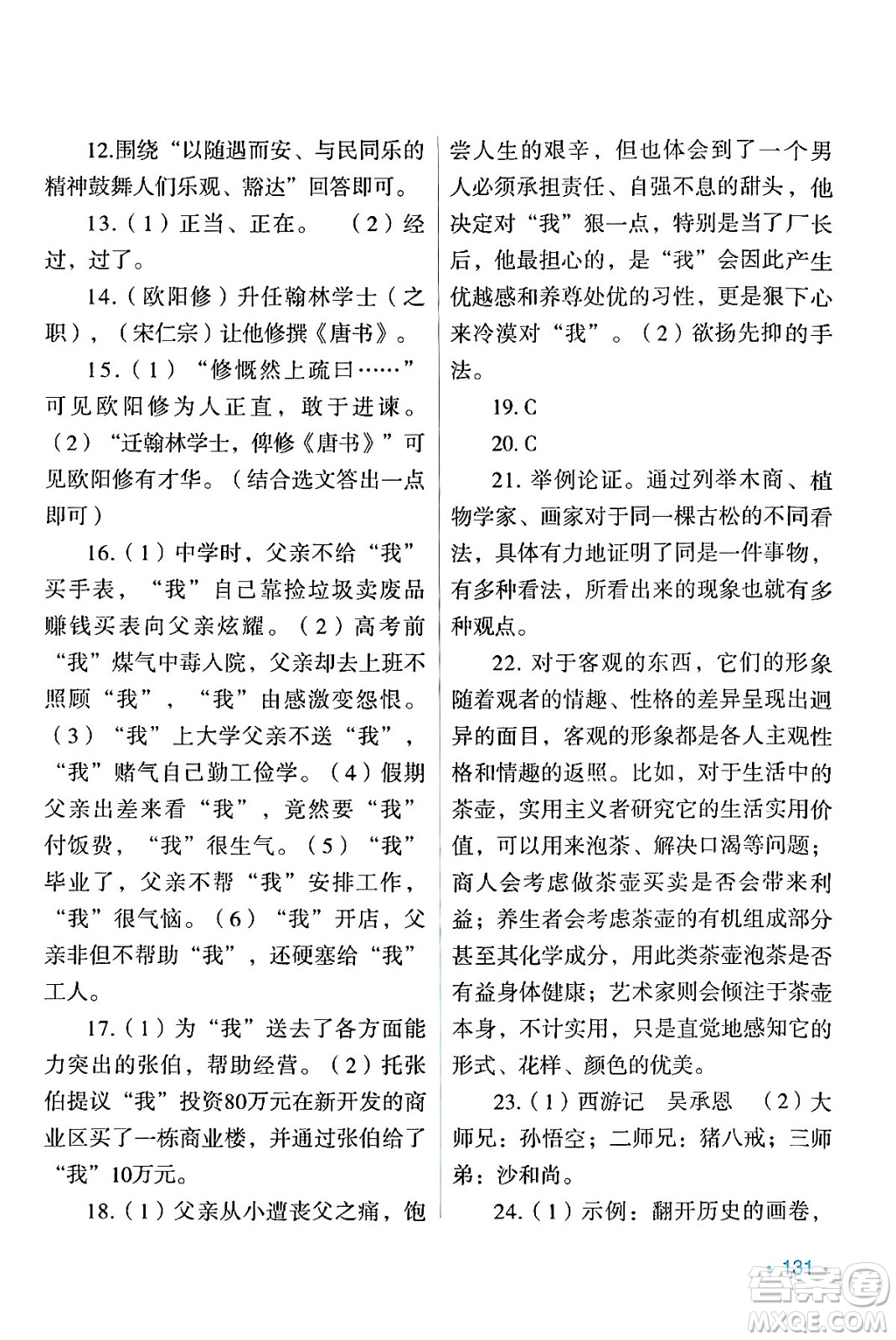 吉林出版集團(tuán)股份有限公司2024假日語文九年級(jí)語文人教版答案