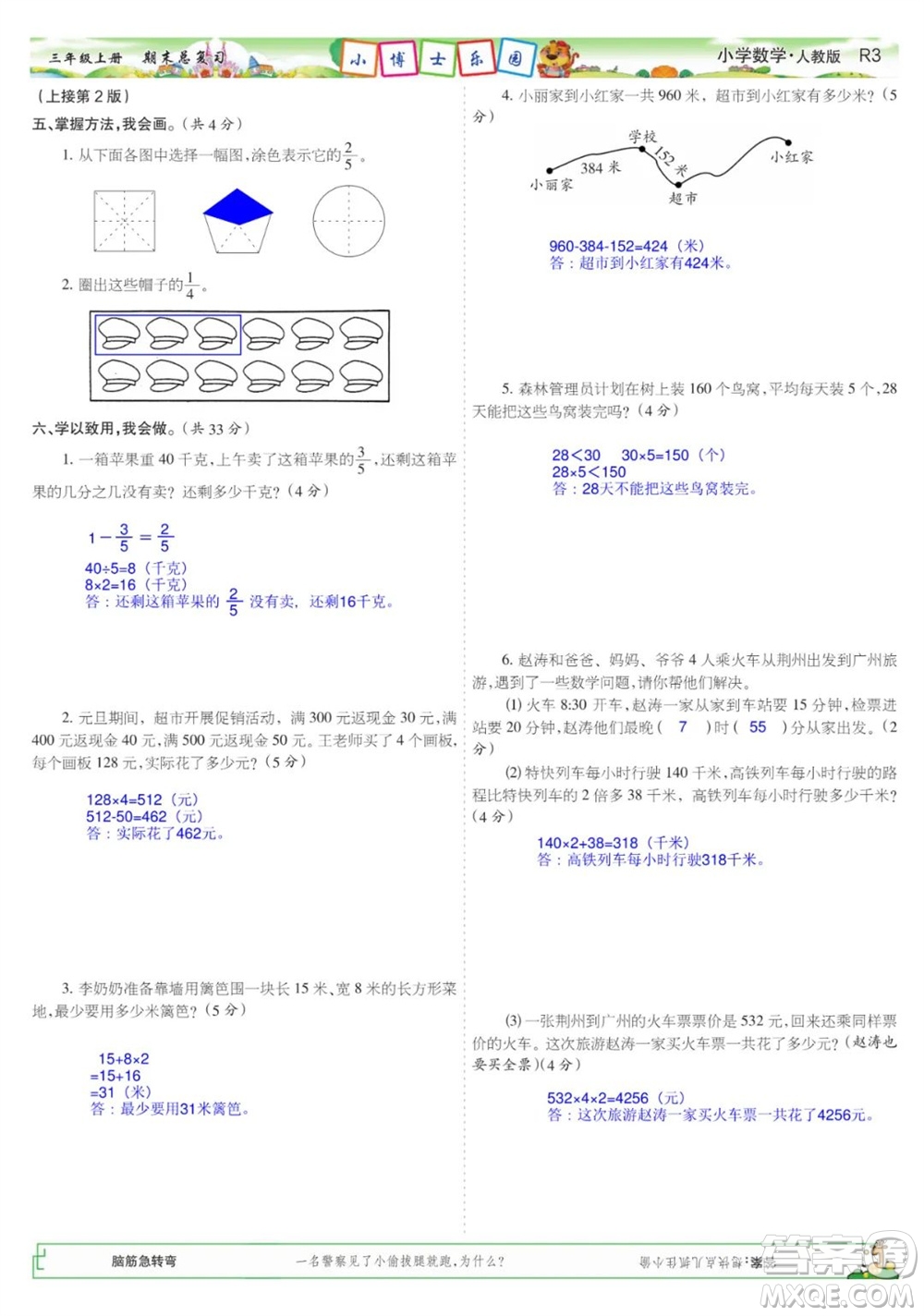 2023年秋少年智力開發(fā)報三年級數(shù)學(xué)上冊人教版期末總復(fù)習(xí)合刊參考答案