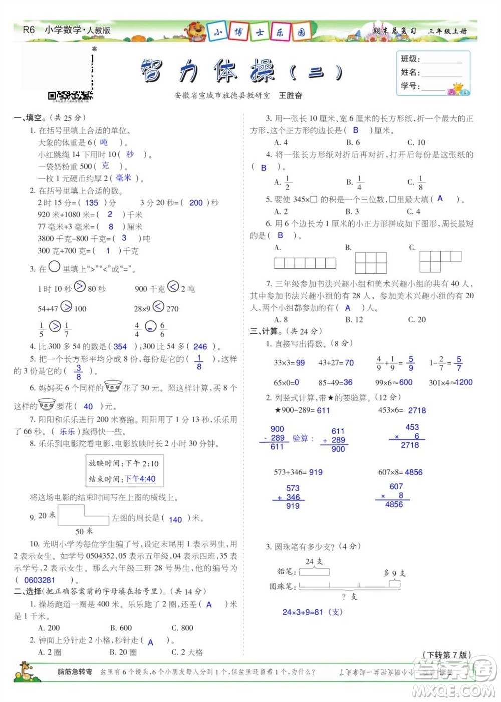 2023年秋少年智力開發(fā)報三年級數(shù)學(xué)上冊人教版期末總復(fù)習(xí)合刊參考答案