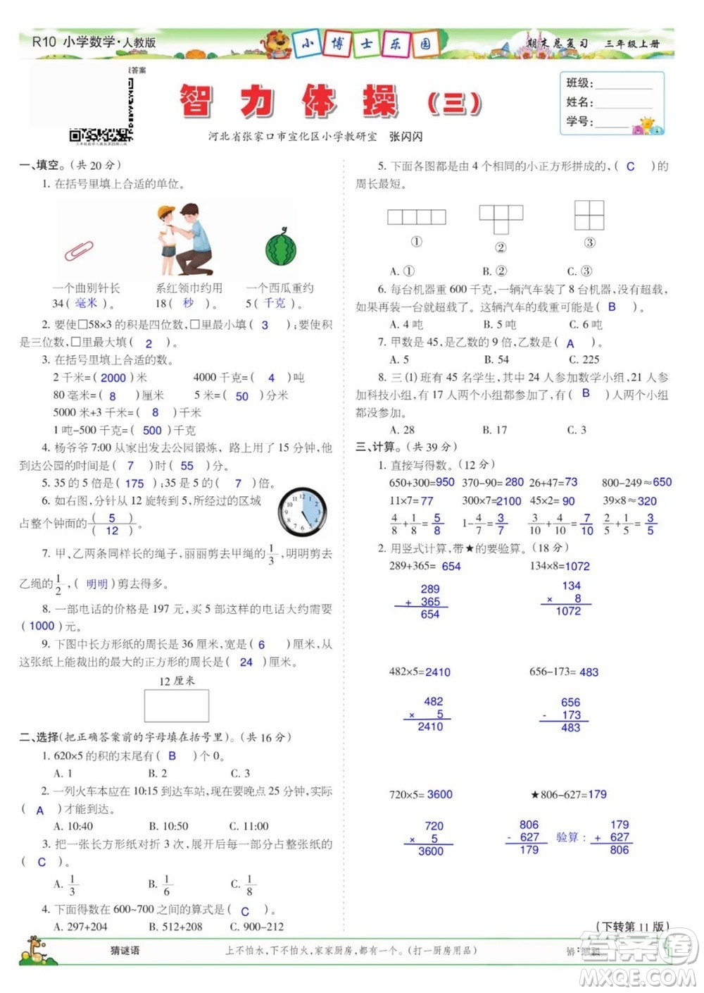 2023年秋少年智力開發(fā)報三年級數(shù)學(xué)上冊人教版期末總復(fù)習(xí)合刊參考答案