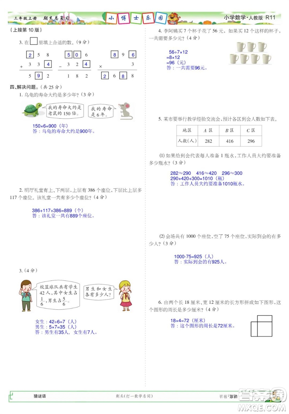 2023年秋少年智力開發(fā)報三年級數(shù)學(xué)上冊人教版期末總復(fù)習(xí)合刊參考答案