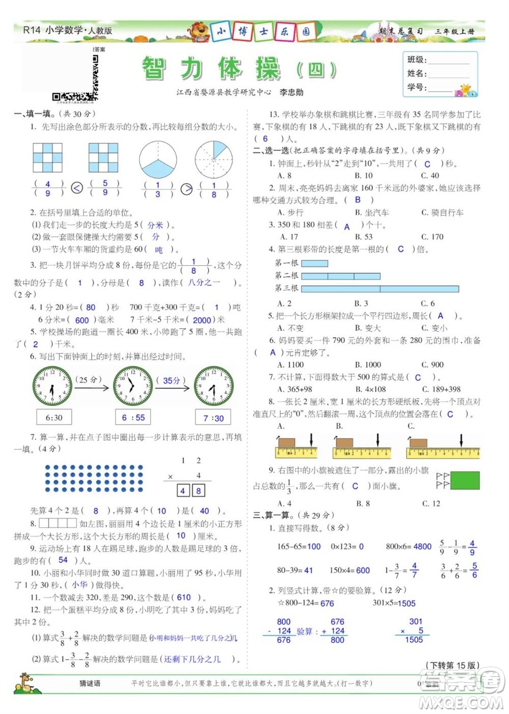 2023年秋少年智力開發(fā)報三年級數(shù)學(xué)上冊人教版期末總復(fù)習(xí)合刊參考答案