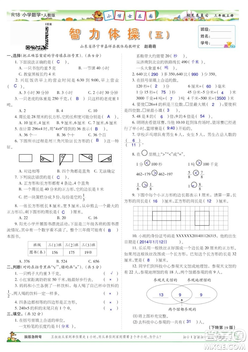 2023年秋少年智力開發(fā)報三年級數(shù)學(xué)上冊人教版期末總復(fù)習(xí)合刊參考答案