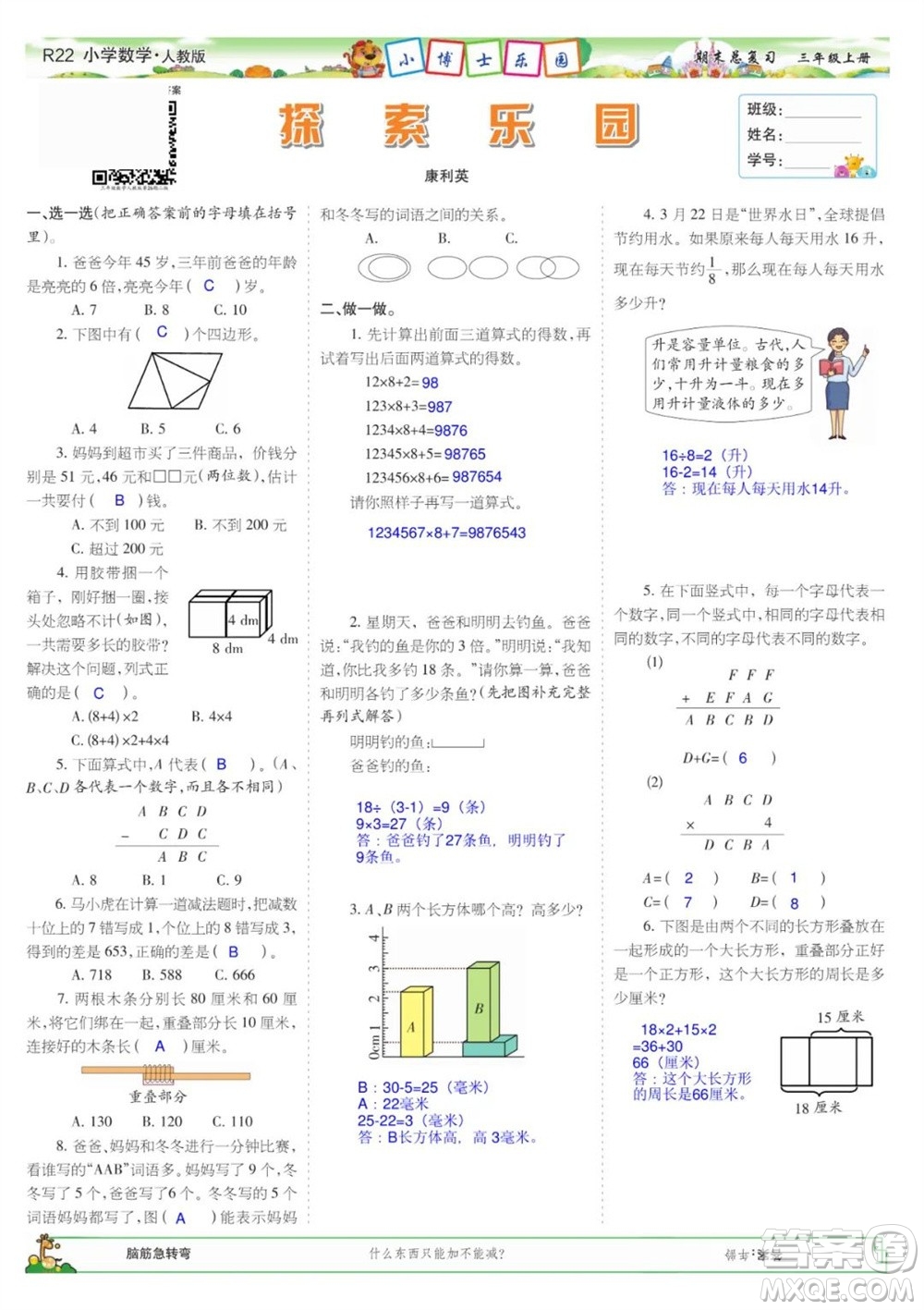 2023年秋少年智力開發(fā)報三年級數(shù)學(xué)上冊人教版期末總復(fù)習(xí)合刊參考答案