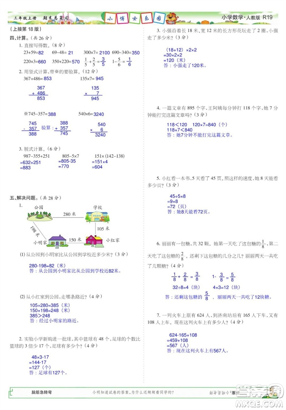 2023年秋少年智力開發(fā)報三年級數(shù)學(xué)上冊人教版期末總復(fù)習(xí)合刊參考答案