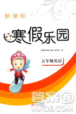 北京教育出版社2024新課標(biāo)寒假樂(lè)園五年級(jí)英語(yǔ)課標(biāo)版答案