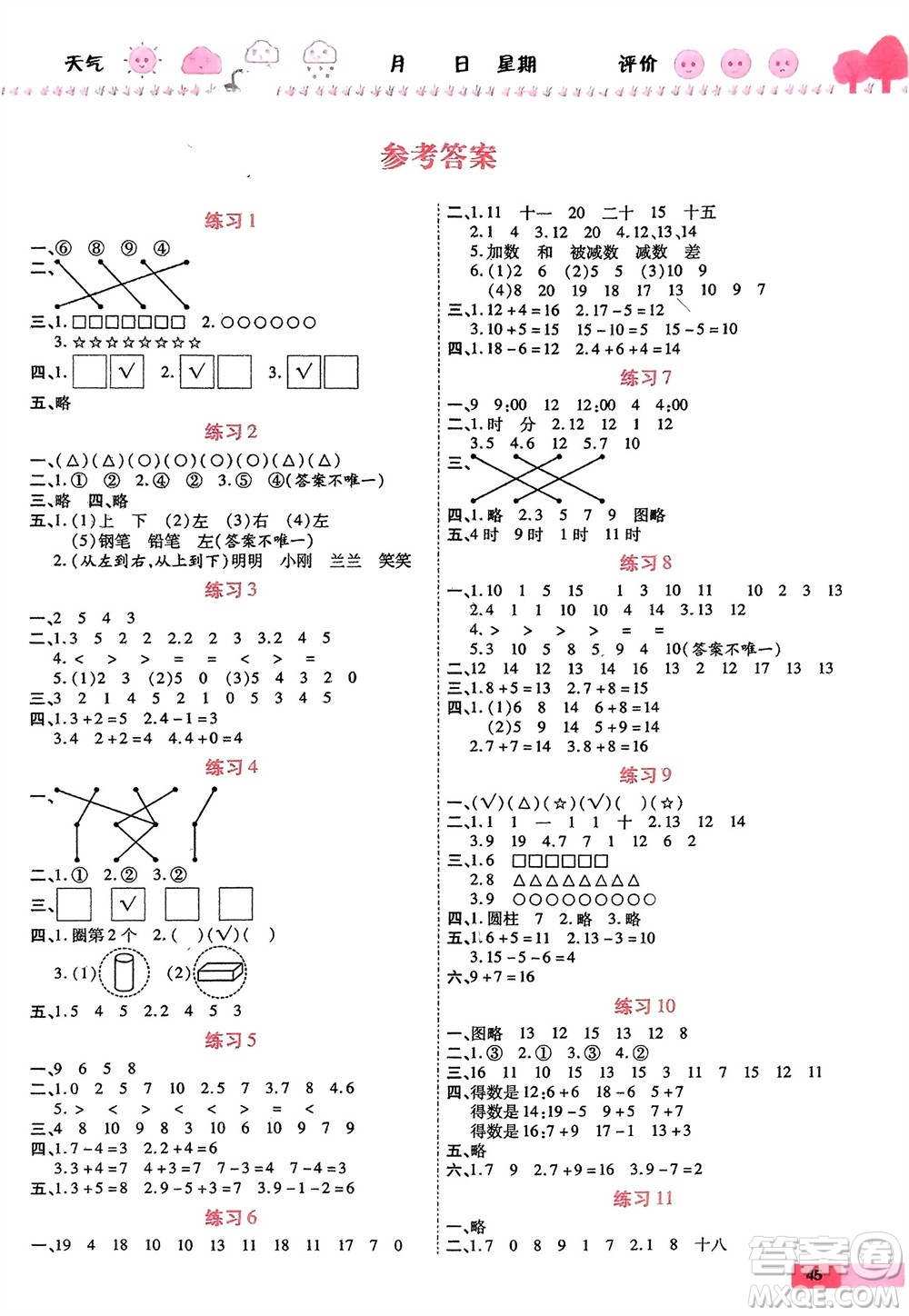 西安出版社2024假期快樂(lè)練數(shù)學(xué)寒假作業(yè)一年級(jí)人教版參考答案
