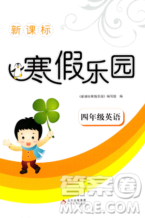 北京教育出版社2024新課標(biāo)寒假樂(lè)園四年級(jí)英語(yǔ)課標(biāo)版答案