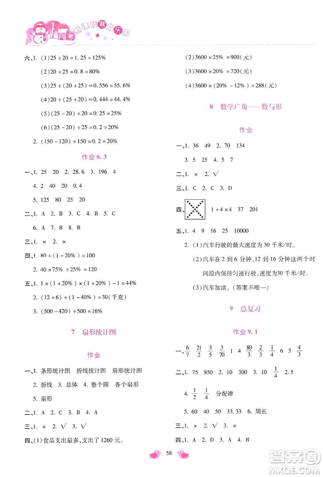 北京教育出版社2024新課標(biāo)寒假樂(lè)園六年級(jí)數(shù)學(xué)通用版答案