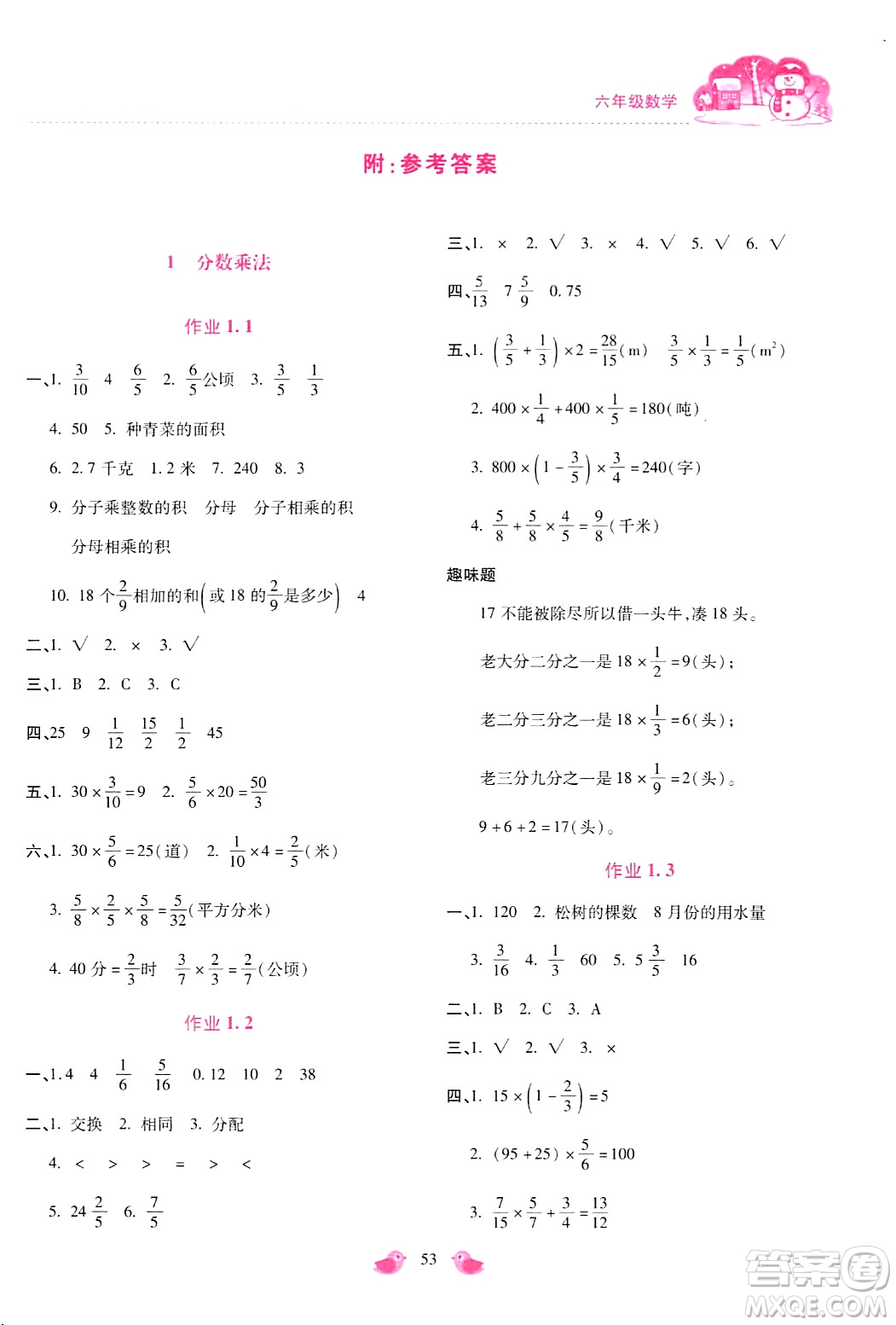 北京教育出版社2024新課標(biāo)寒假樂(lè)園六年級(jí)數(shù)學(xué)通用版答案