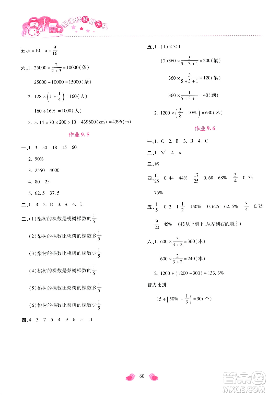 北京教育出版社2024新課標(biāo)寒假樂(lè)園六年級(jí)數(shù)學(xué)通用版答案