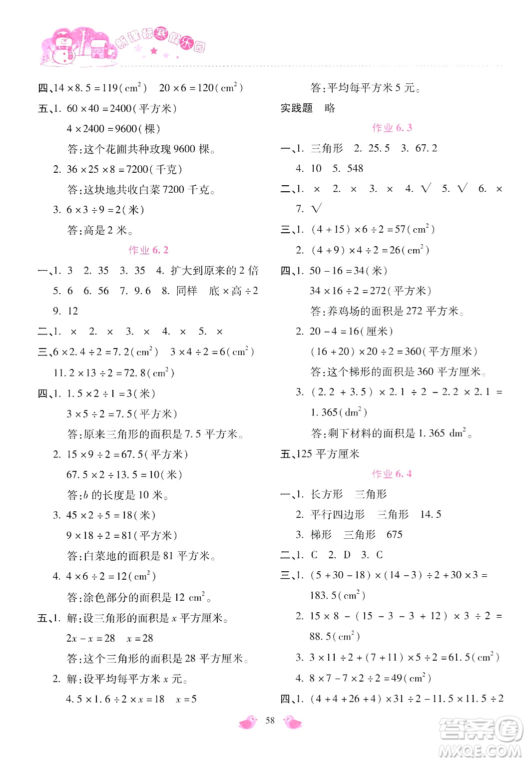 北京教育出版社2024新課標(biāo)寒假樂園五年級數(shù)學(xué)通用版答案