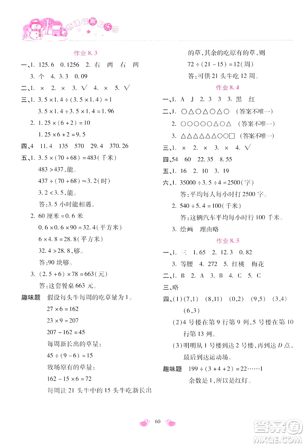 北京教育出版社2024新課標(biāo)寒假樂園五年級數(shù)學(xué)通用版答案