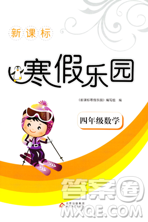 北京教育出版社2024新課標寒假樂園四年級數(shù)學課標版答案