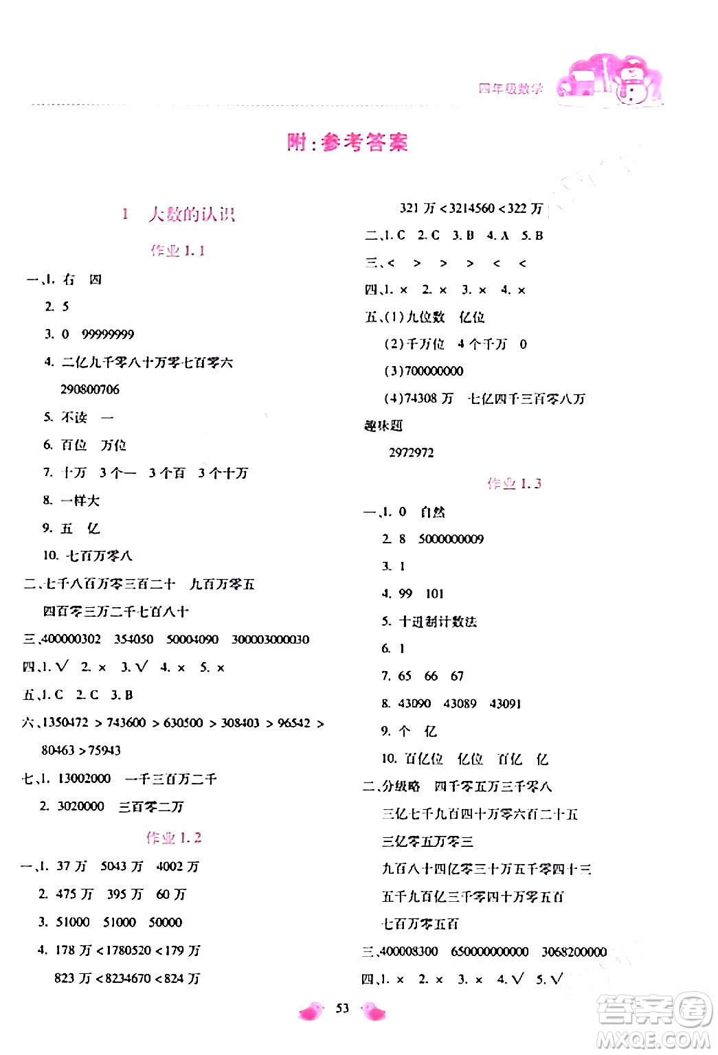 北京教育出版社2024新課標寒假樂園四年級數(shù)學課標版答案