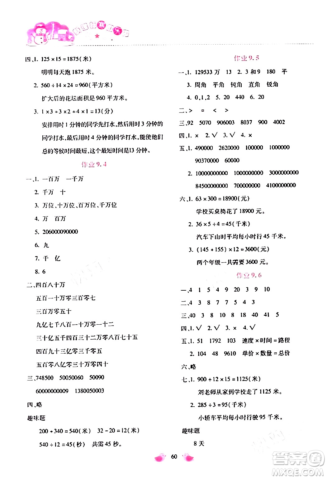 北京教育出版社2024新課標寒假樂園四年級數(shù)學課標版答案