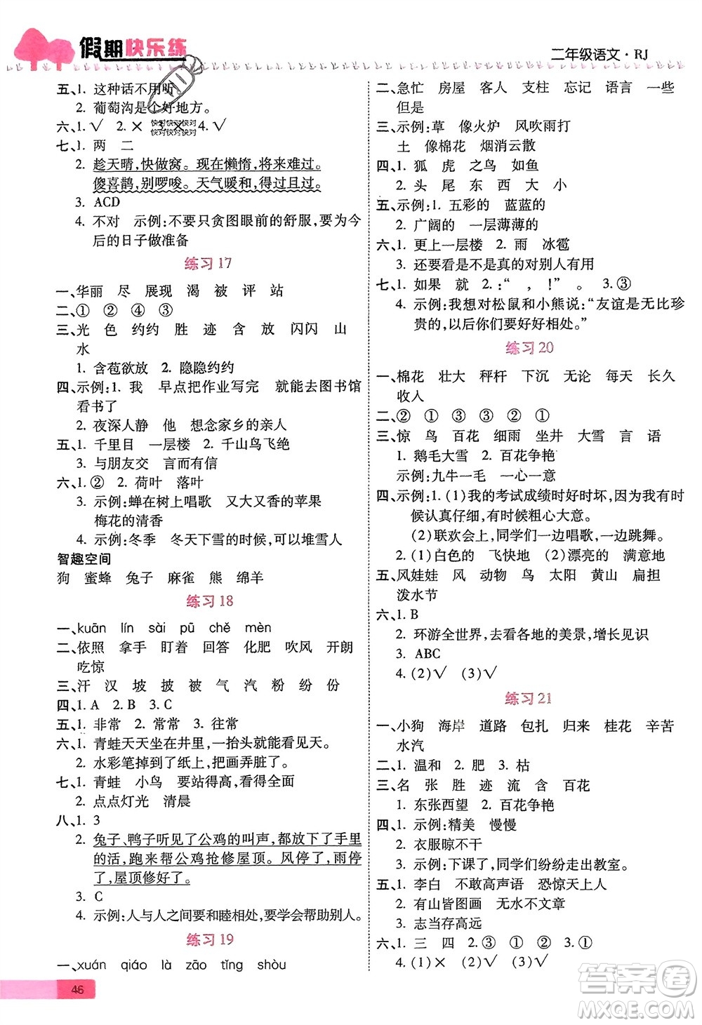 西安出版社2024假期快樂練語文寒假作業(yè)二年級人教版參考答案