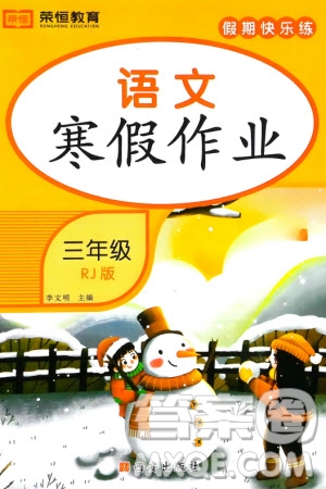 西安出版社2024假期快樂練語文寒假作業(yè)三年級(jí)人教版參考答案