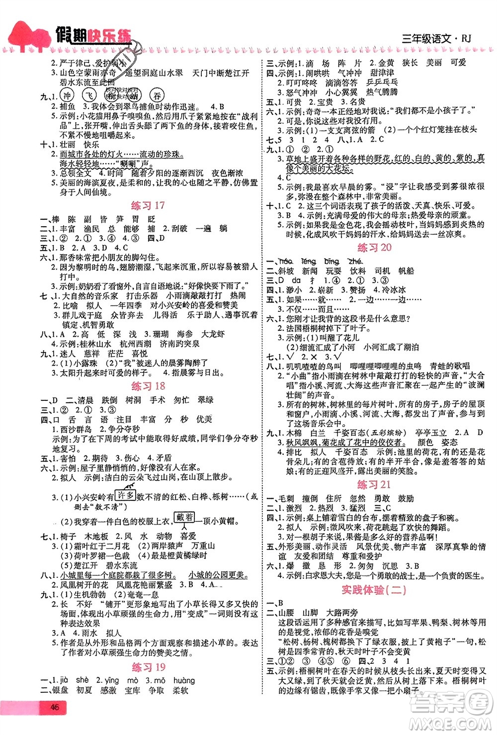 西安出版社2024假期快樂練語文寒假作業(yè)三年級(jí)人教版參考答案