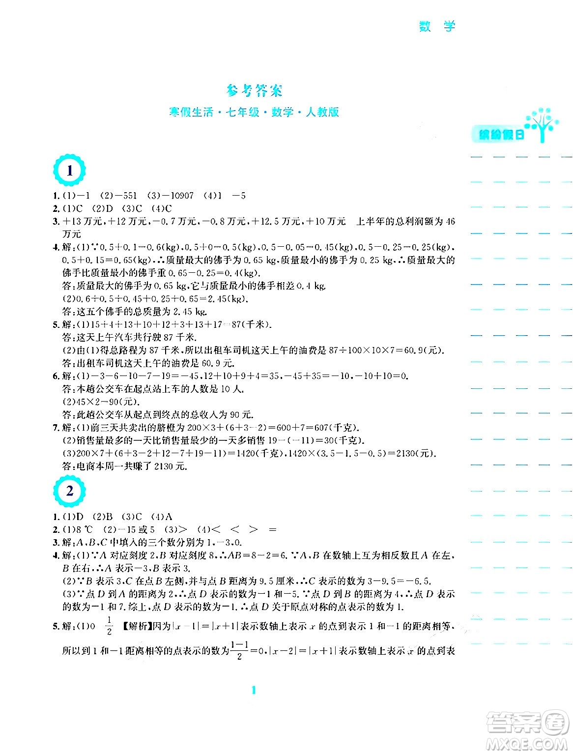安徽教育出版社2024寒假生活七年級(jí)數(shù)學(xué)人教版答案