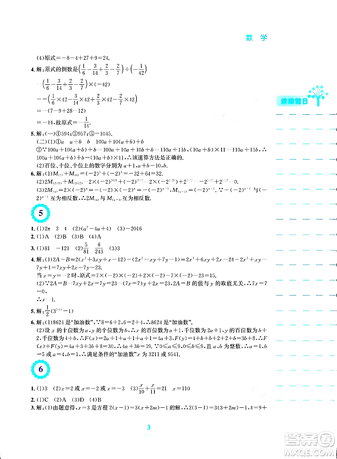 安徽教育出版社2024寒假生活七年級(jí)數(shù)學(xué)人教版答案