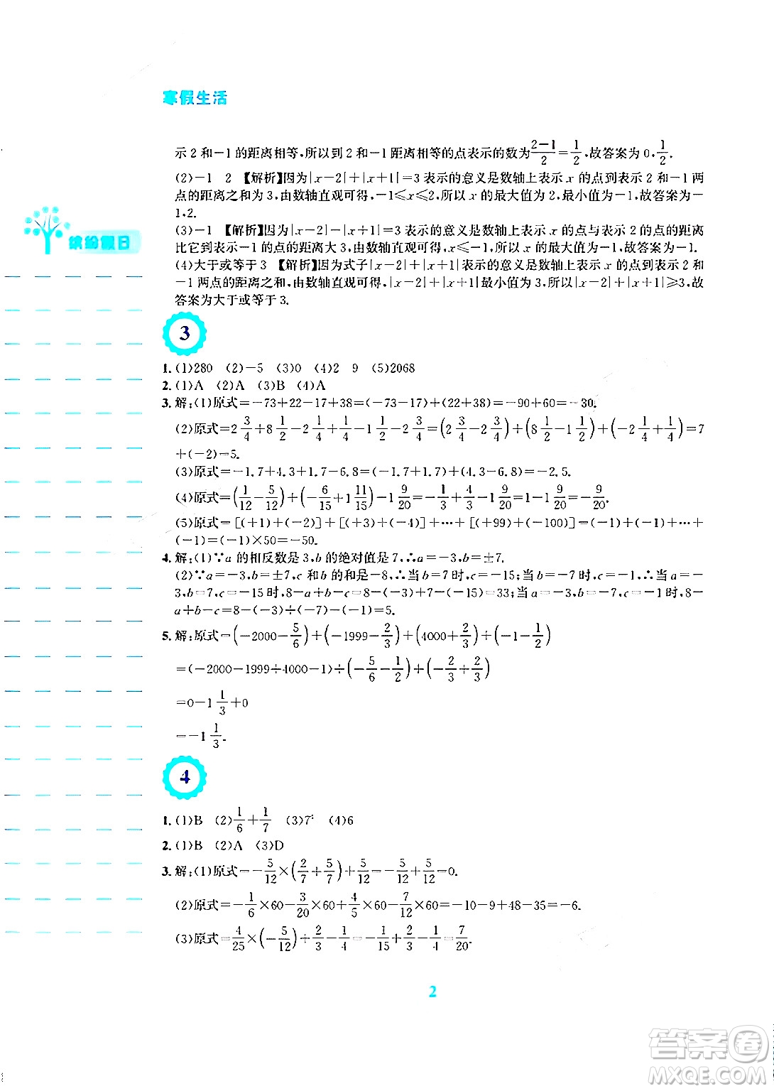 安徽教育出版社2024寒假生活七年級(jí)數(shù)學(xué)人教版答案