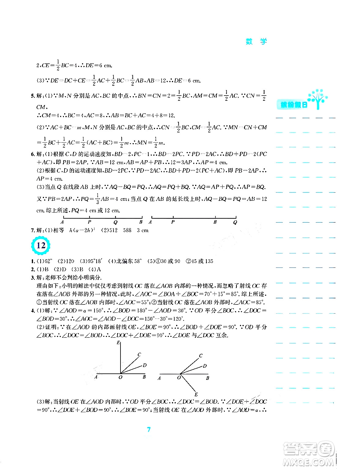 安徽教育出版社2024寒假生活七年級(jí)數(shù)學(xué)人教版答案
