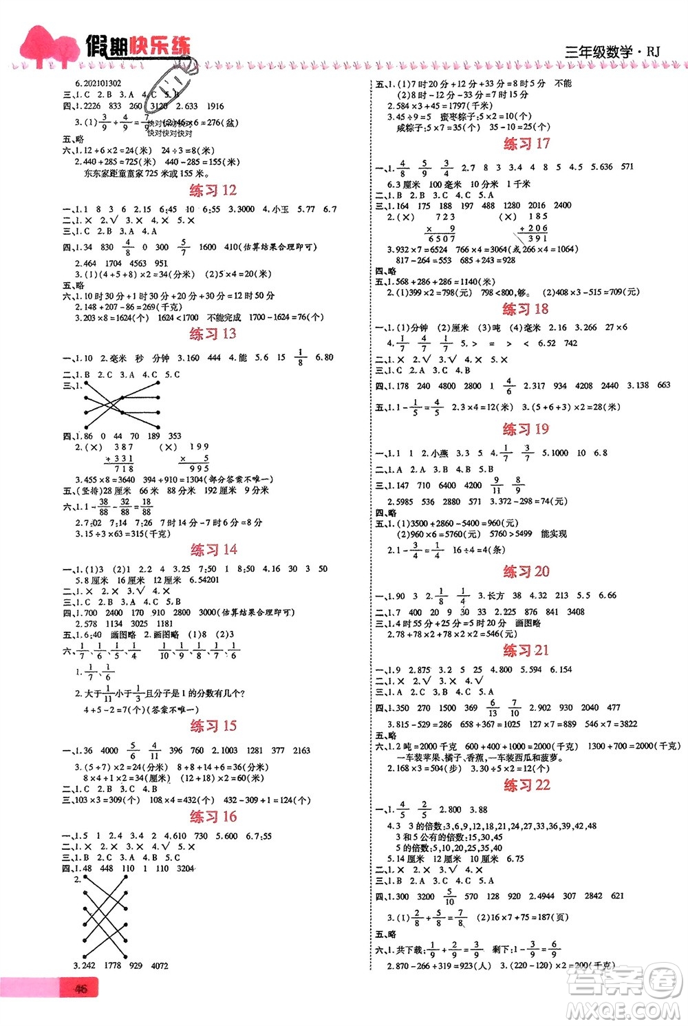 西安出版社2024假期快樂(lè)練數(shù)學(xué)寒假作業(yè)三年級(jí)人教版參考答案