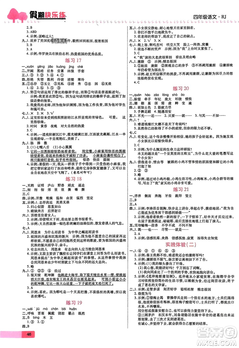 西安出版社2024假期快樂(lè)練語(yǔ)文寒假作業(yè)四年級(jí)人教版參考答案