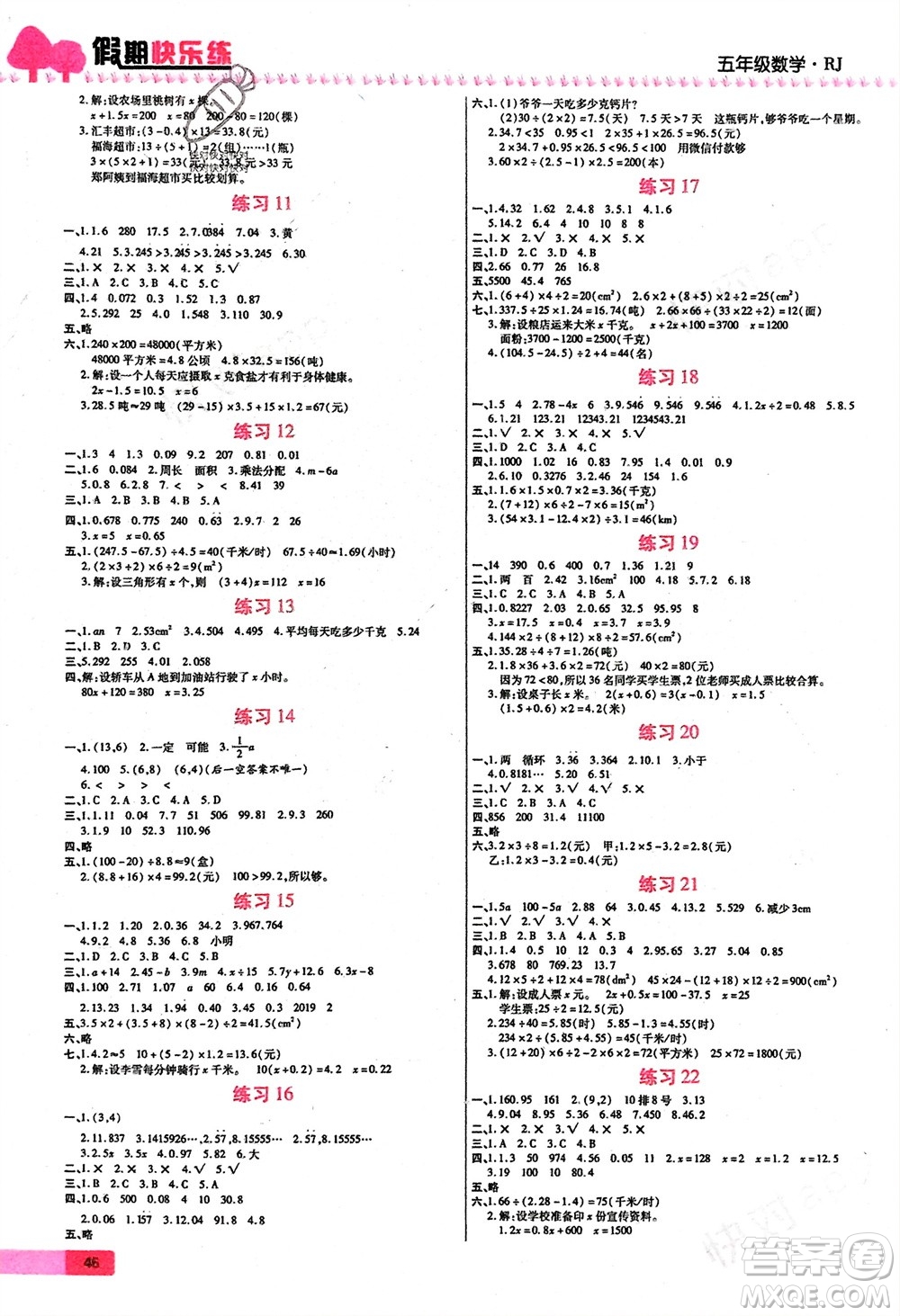 西安出版社2024假期快樂練數(shù)學(xué)寒假作業(yè)五年級人教版參考答案