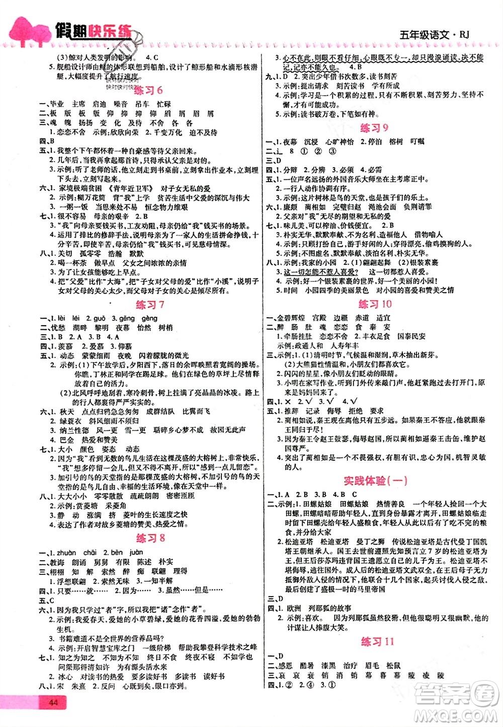 西安出版社2024假期快樂(lè)練語(yǔ)文寒假作業(yè)五年級(jí)人教版參考答案