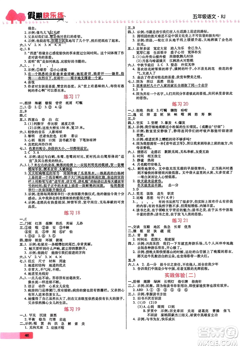 西安出版社2024假期快樂(lè)練語(yǔ)文寒假作業(yè)五年級(jí)人教版參考答案