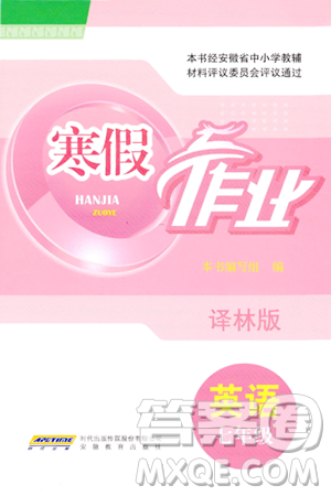 安徽教育出版社2024寒假作業(yè)七年級英語譯林版答案