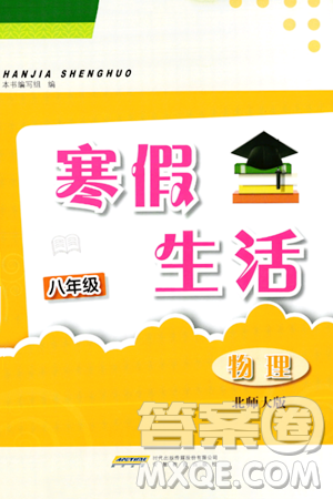 安徽教育出版社2024寒假生活八年級物理北師大版答案