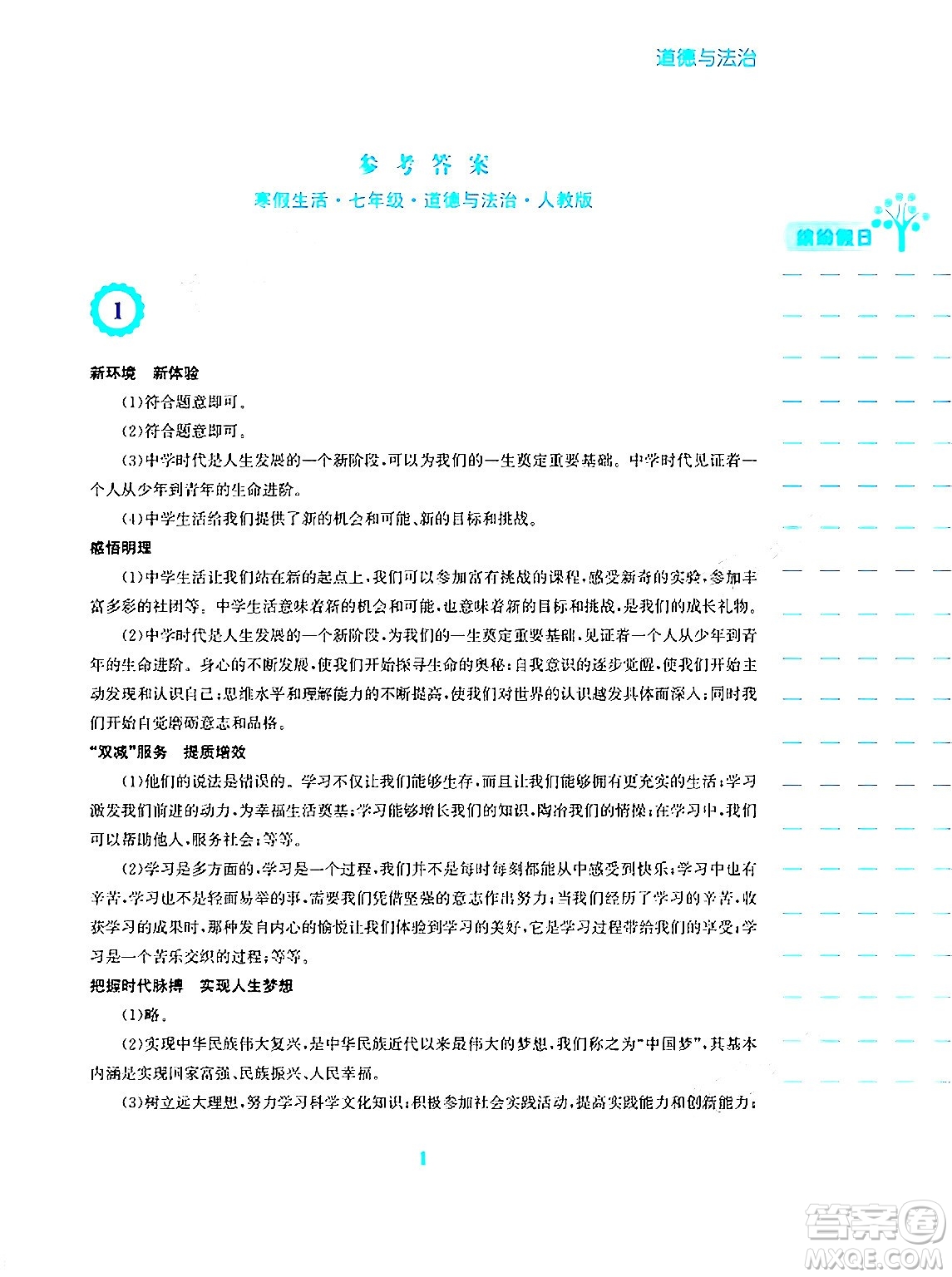 安徽教育出版社2024寒假生活七年級道德與法治人教版答案