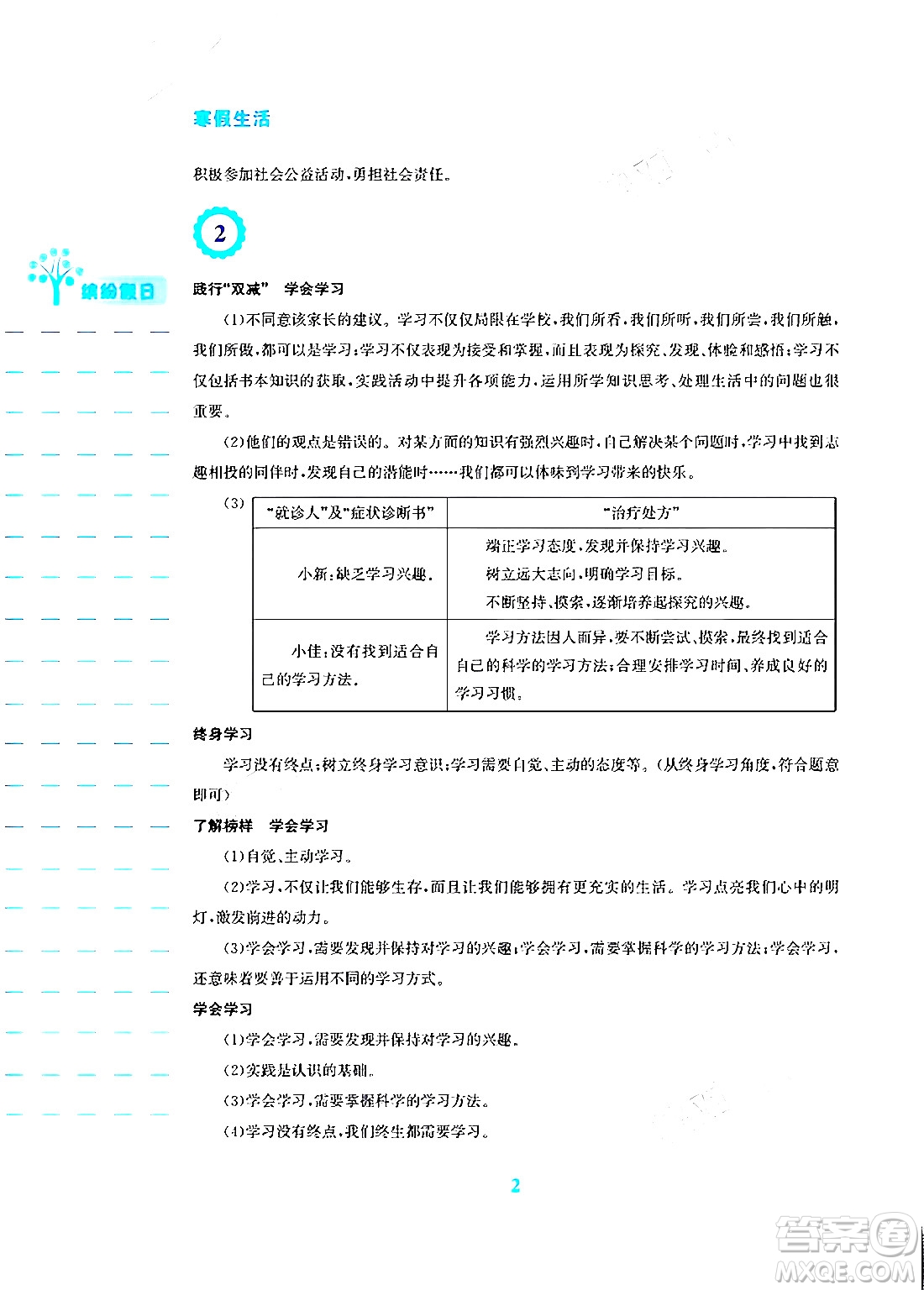 安徽教育出版社2024寒假生活七年級道德與法治人教版答案