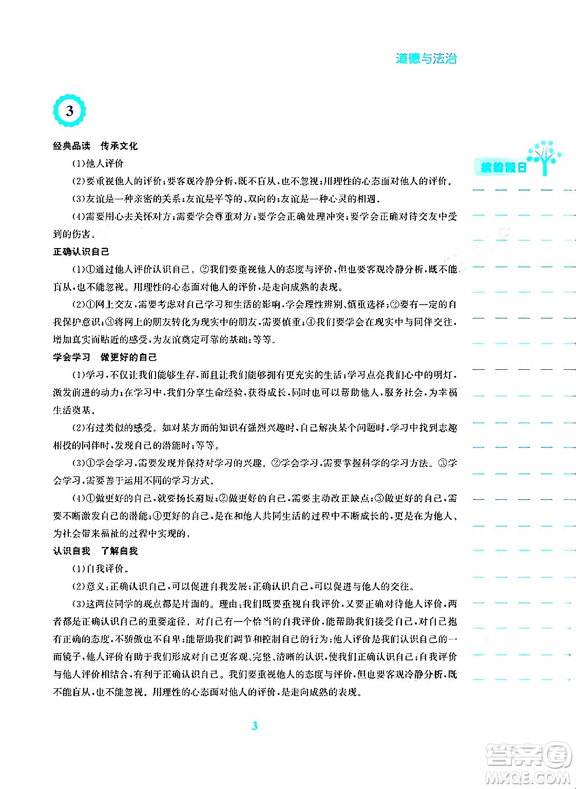 安徽教育出版社2024寒假生活七年級道德與法治人教版答案